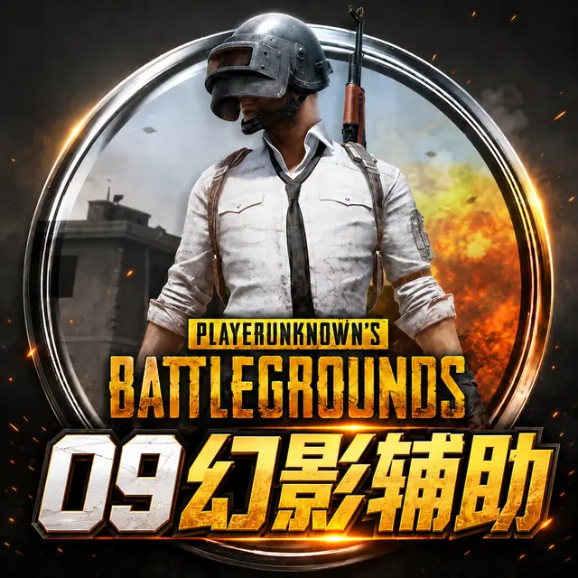 09 幻影辅助商品图