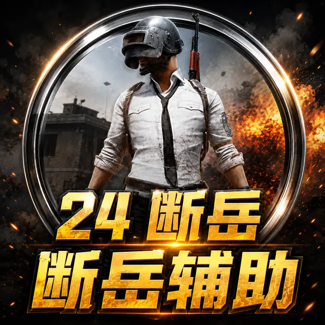 24 断岳辅助商品图